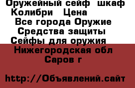 Оружейный сейф (шкаф) Колибри › Цена ­ 2 195 - Все города Оружие. Средства защиты » Сейфы для оружия   . Нижегородская обл.,Саров г.